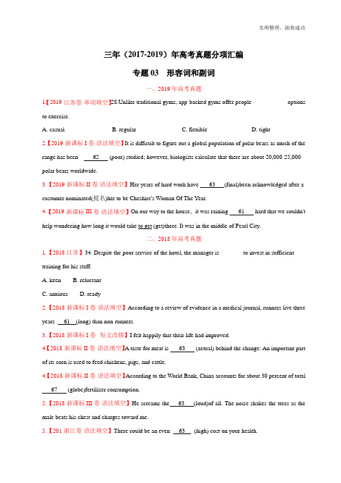 三年高考(2017-2019)英语真题分项版解析——专题03 形容词和副词(原卷版)