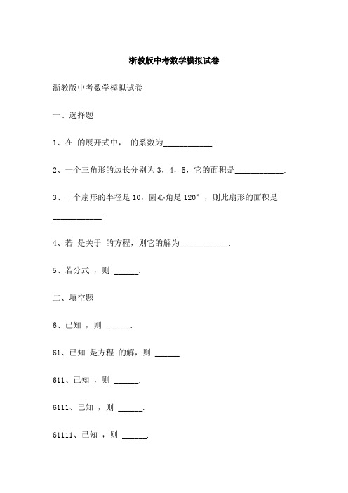 浙教版中考数学模拟试卷