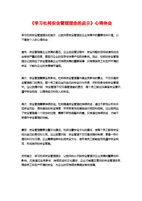 《学习杜邦安全管理理念的启示》心得体会