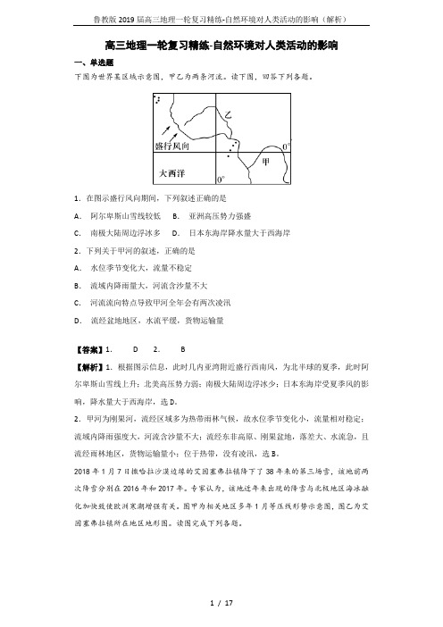 鲁教版2019届高三地理一轮复习精练-自然环境对人类活动的影响(解析)