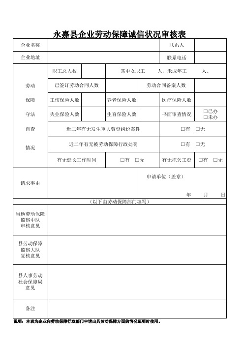 17.企业劳动保障诚信状况审核表