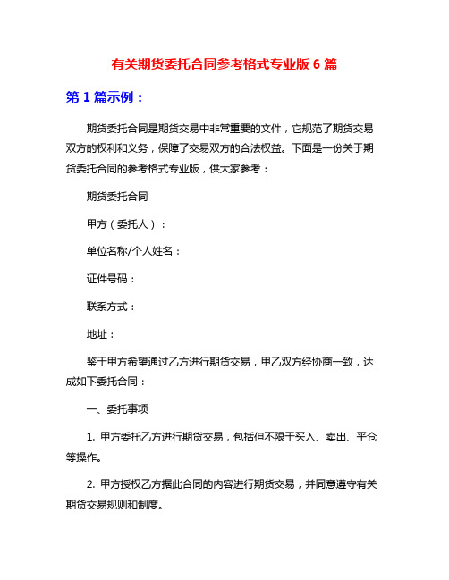 有关期货委托合同参考格式专业版6篇