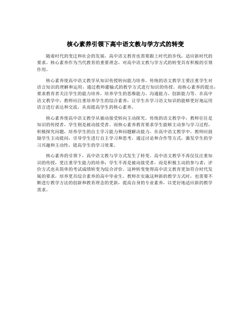 核心素养引领下高中语文教与学方式的转变