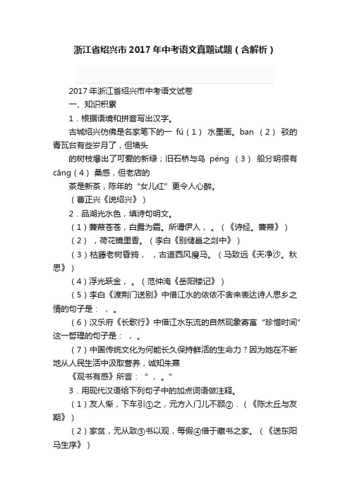 浙江省绍兴市2017年中考语文真题试题（含解析）