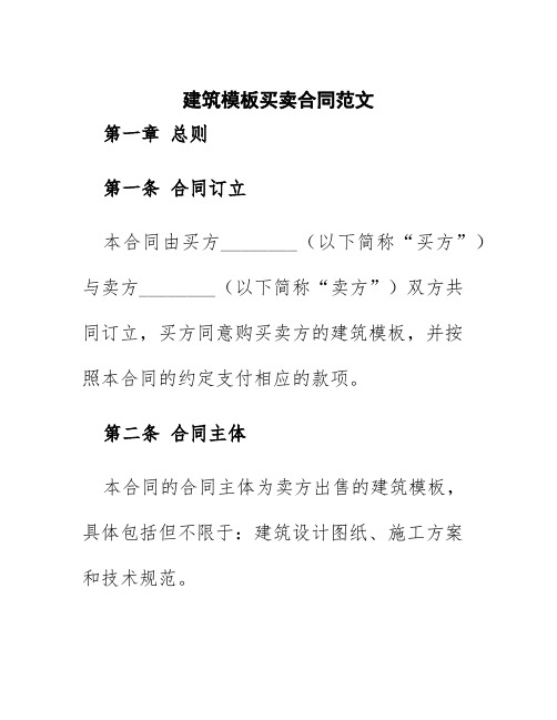 建筑模板买卖合同范文