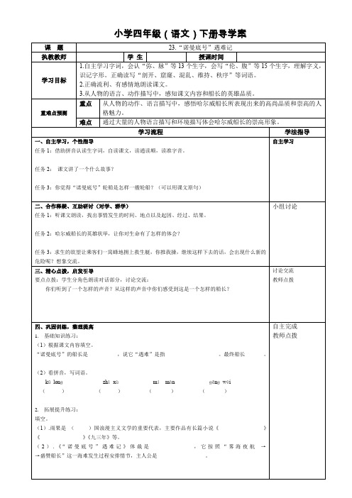 人教版小学四年级语文下册导学案《23.“诺曼底号”遇难记》