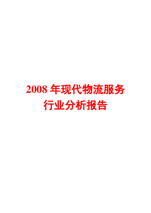 2008年现代物流服务行业分析报告