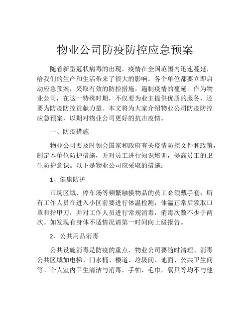 物业公司防疫防控应急预案