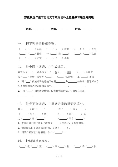 苏教版五年级下册语文专项词语补全竞赛练习题型完美版