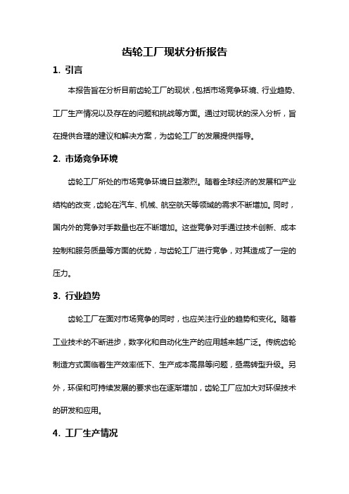 齿轮工厂现状分析报告