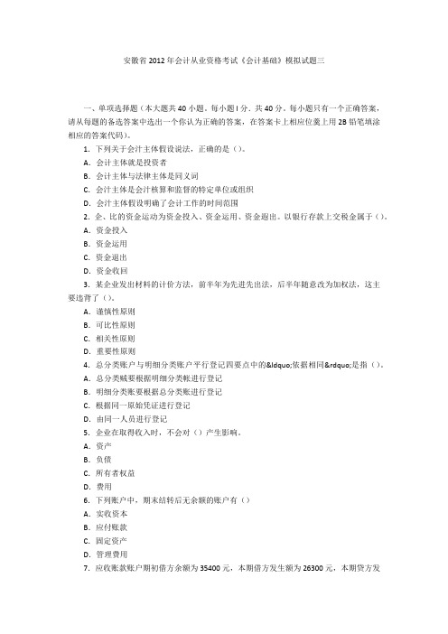 安徽省2012年会计从业资格考试《会计基础》模拟试题三