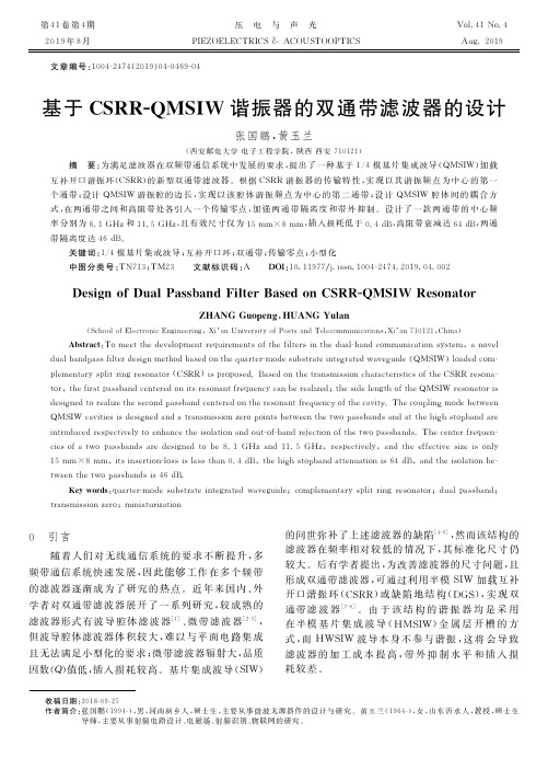 基于CSRR-QMSIW谐振器的双通带滤波器的设计