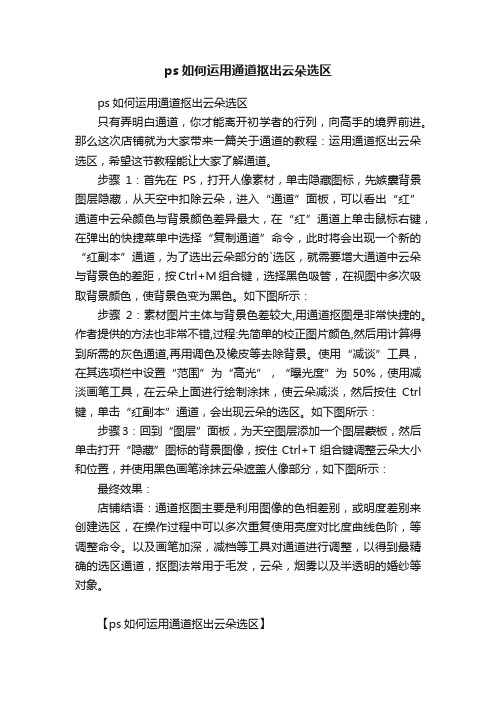 ps如何运用通道抠出云朵选区