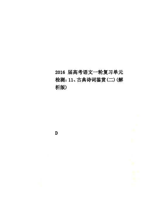 2016届高考语文一轮复习单元检测:11、古典诗词鉴赏(二)(解析版)