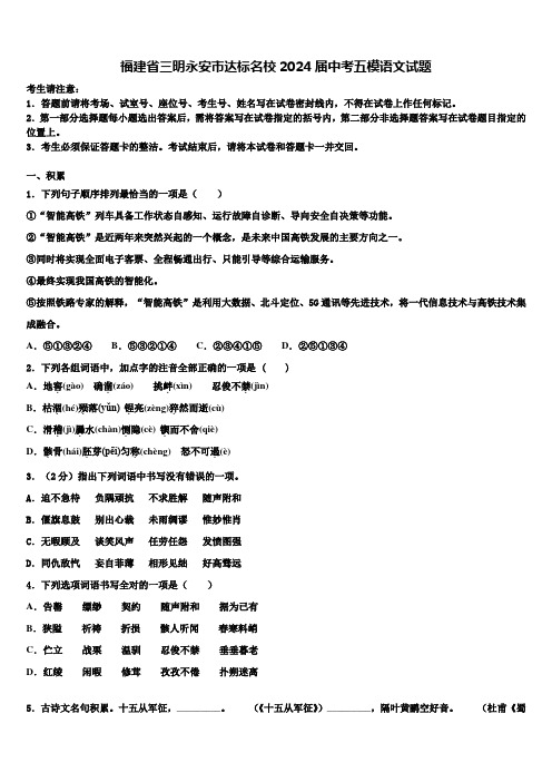 福建省三明永安市达标名校2024届中考五模语文试题含解析