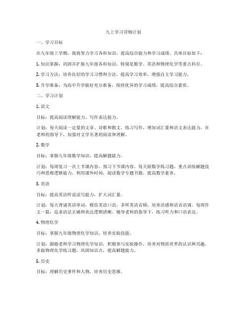 九上学习详细计划