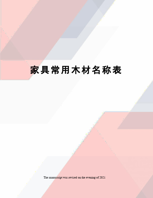 家具常用木材名称表