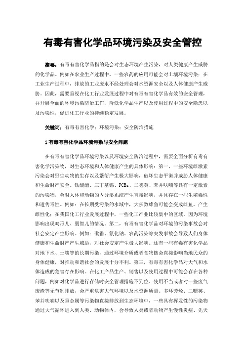 有毒有害化学品环境污染及安全管控