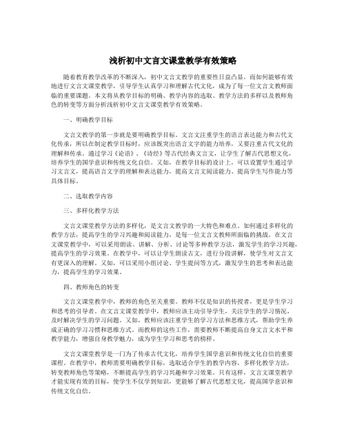 浅析初中文言文课堂教学有效策略