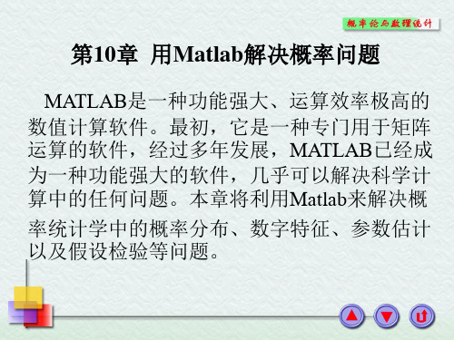 第10章  用MATLAB解决概率问题