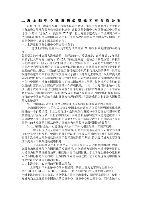 上海金融中心建设的必要性和可行性分析