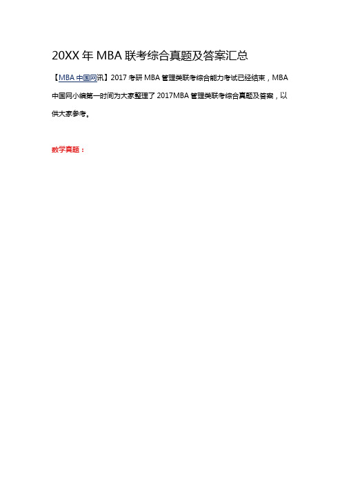 MBA联考综合真题及答案汇总