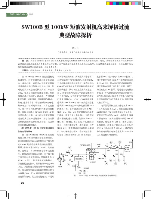 SW100B型100kW短波发射机高末屏极过流典型故障探析