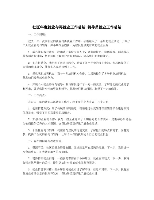 社区年度就业与再就业工作总结_辅导员就业工作总结