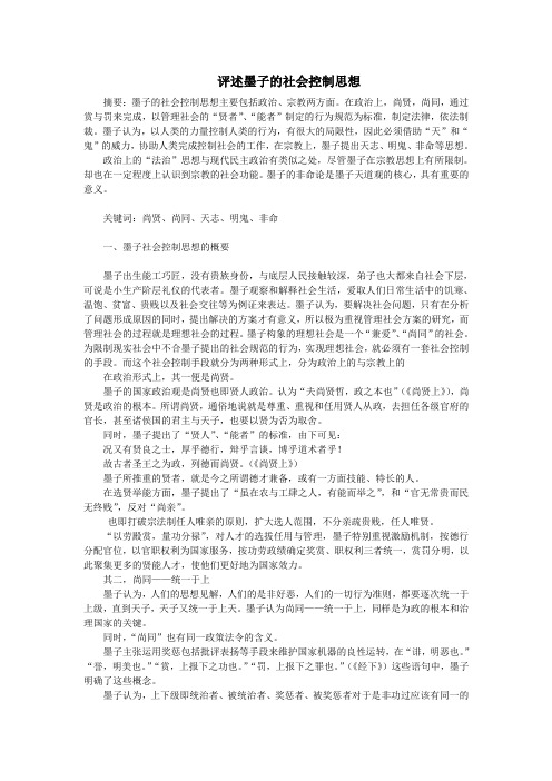 评述墨子的社会控制思想