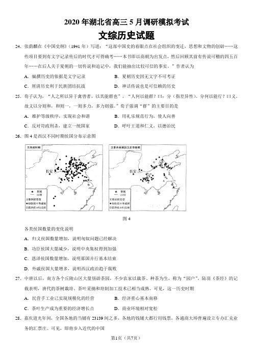 湖北省2020年高三5月调研模拟考试文综历史试题