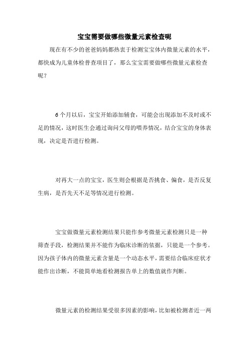 宝宝需要做哪些微量元素检查呢