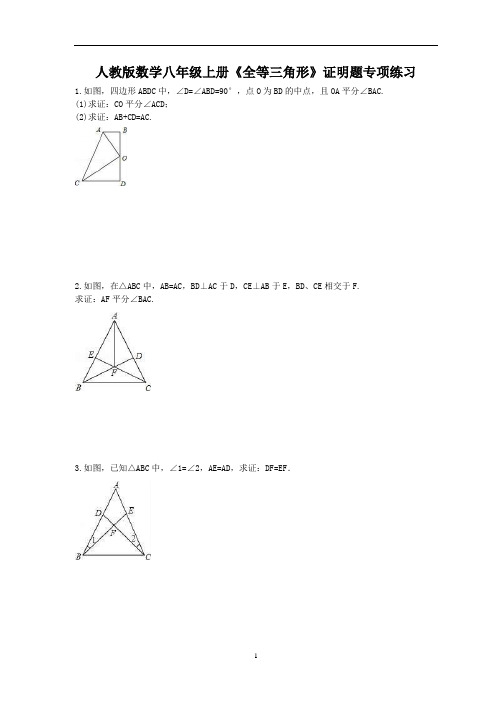 第11章：全等三角形 证明题专项练习(含答案) 人教版八年级数学上册  