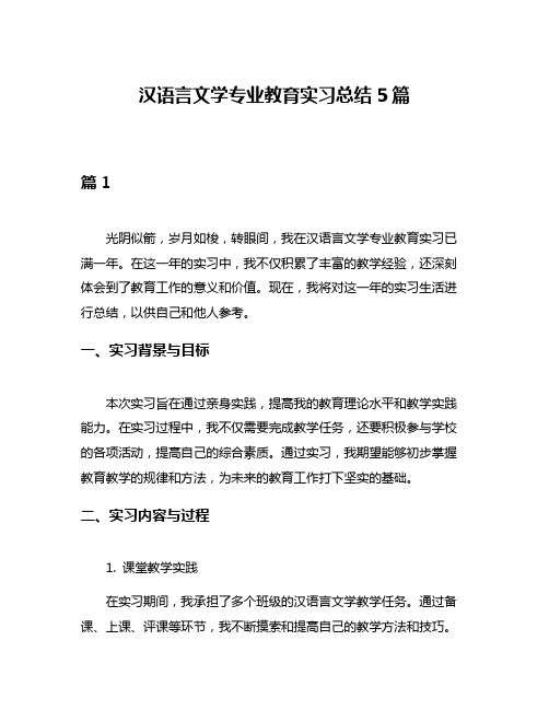 汉语言文学专业教育实习总结5篇