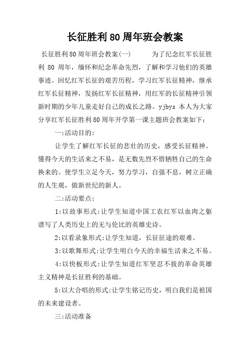 长征胜利80周年班会教案