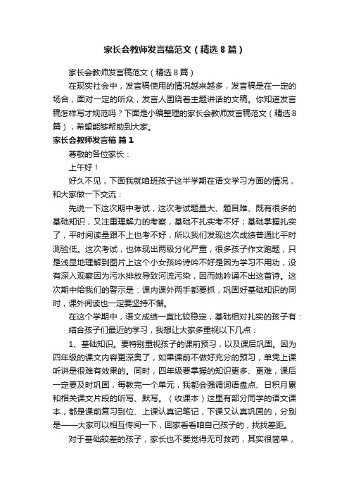 家长会教师发言稿范文（精选8篇）