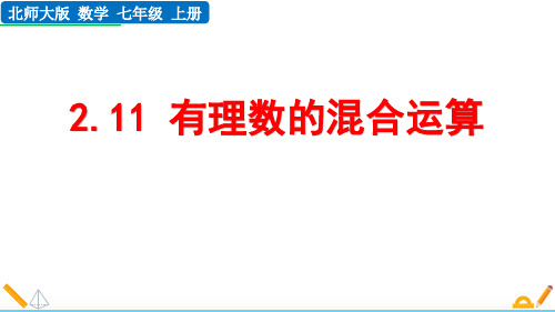 《有理数的混合运算》有理数及其运算PPT精品课件