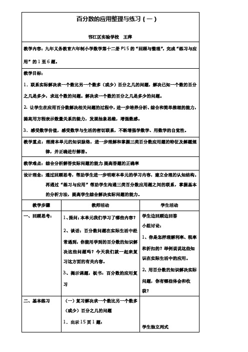 小学六年级数学教案-百分数的应用整理复习(一)教案