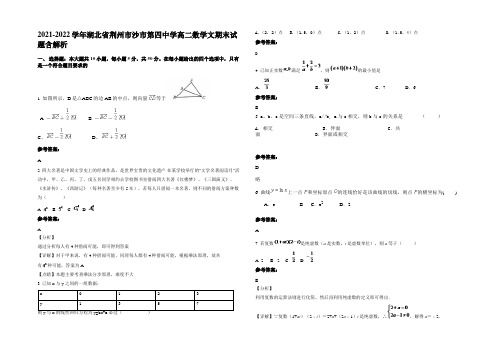 2021-2022学年湖北省荆州市沙市第四中学高二数学文期末试题含解析