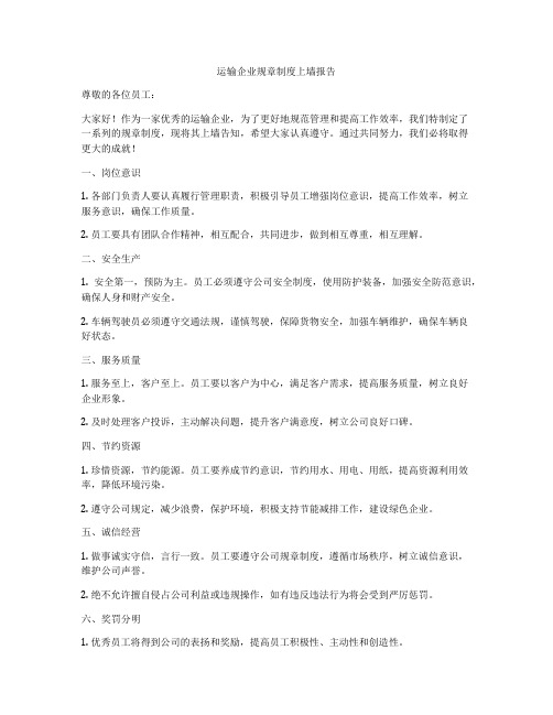 运输企业规章制度上墙报告