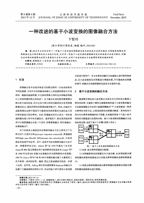 一种改进的基于小波变换的图像融合方法