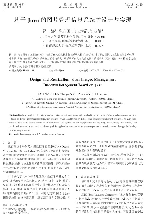 基于Java的图片管理信息系统的设计与实现