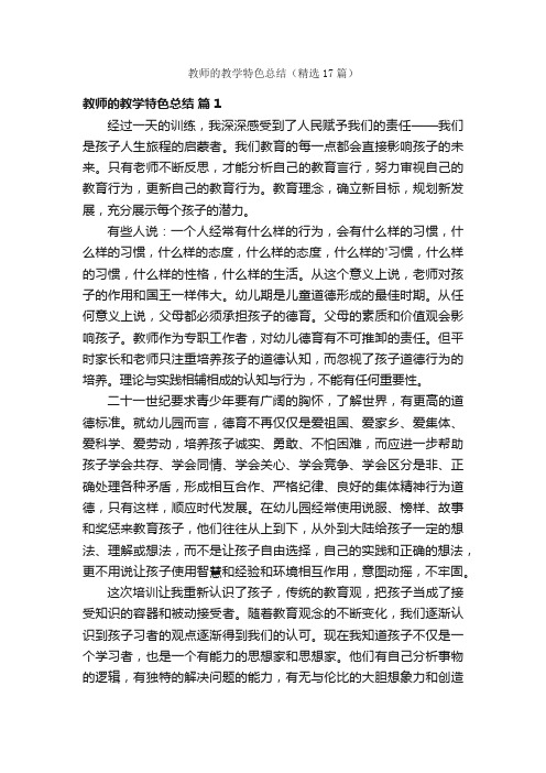 教师的教学特色总结（精选17篇）