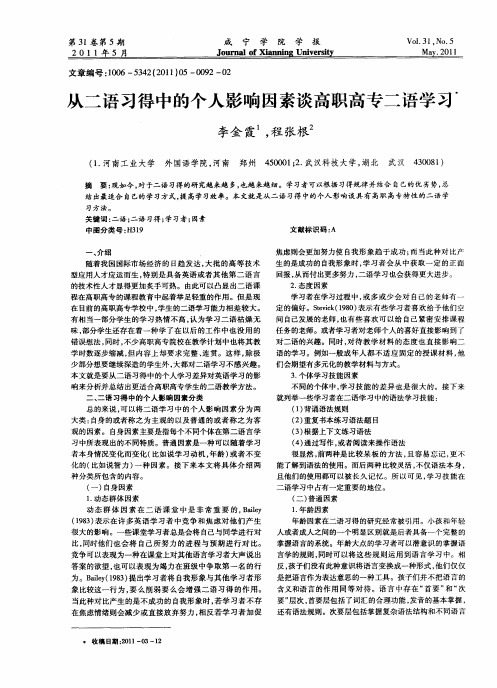 从二语习得中的个人影响因素谈高职高专二语学习