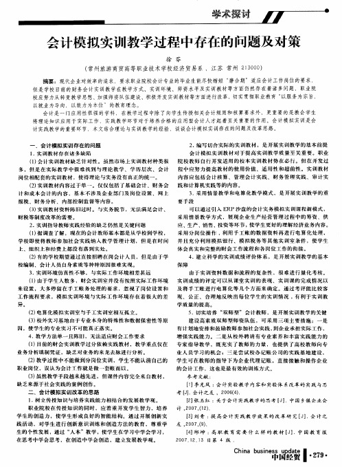 会计模拟实训教学过程中存在的问题及对策