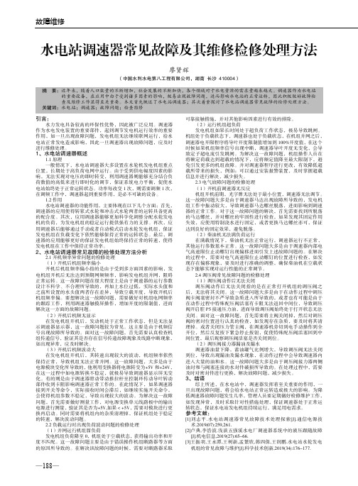 水电站调速器常见故障及其维修检修处理方法