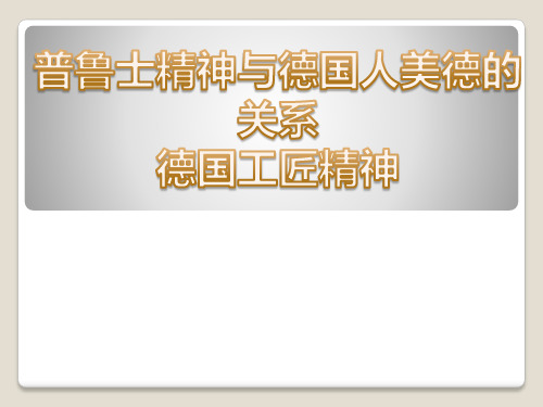 普鲁士精神与工匠精神