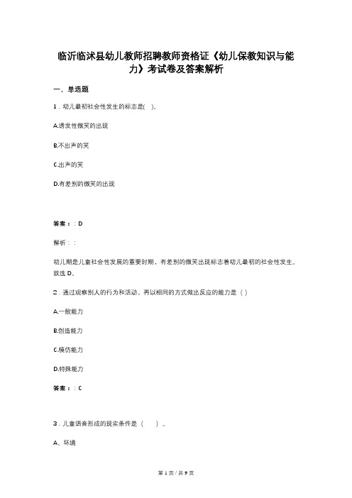 临沂临沭县幼儿教师招聘教师资格证《幼儿保教知识与能力》考试卷及答案解析