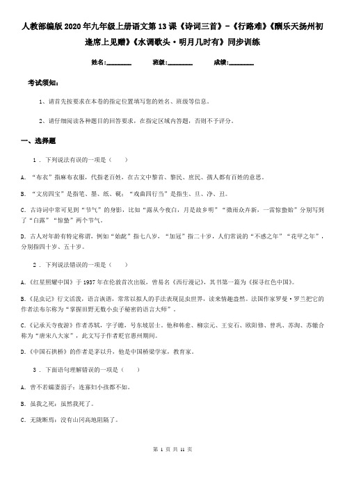 人教部编版2020年九年级上册语文第13课《诗词三首》-《行路难》《酬乐天扬州初逢席上见赠》《水调歌头·明