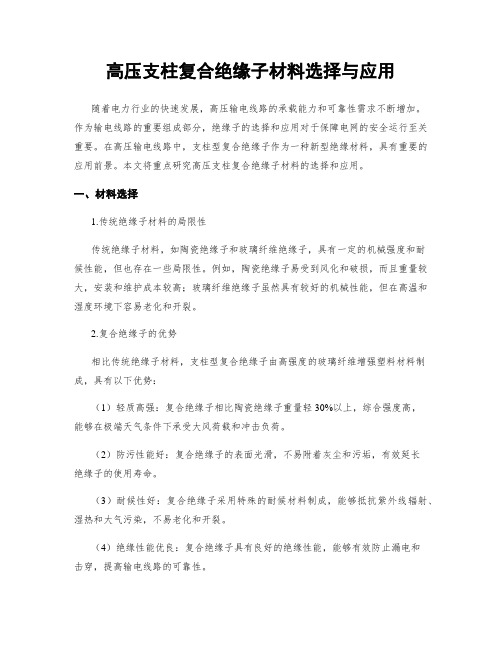 高压支柱复合绝缘子材料选择与应用