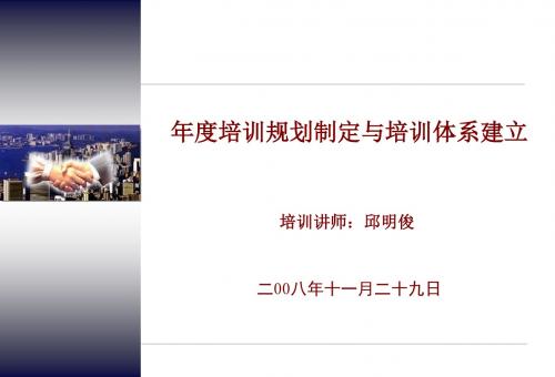 【新整理】企业年度培训计划制定与培训体系建设